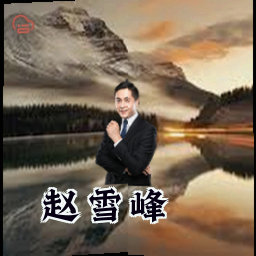 赵雪峰